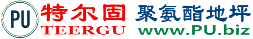 特尔固®雅安聚氨酯地坪